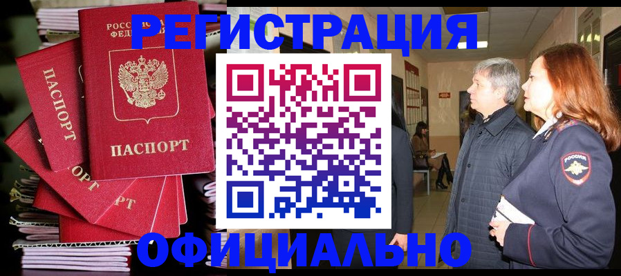 купить прописку в Омской области